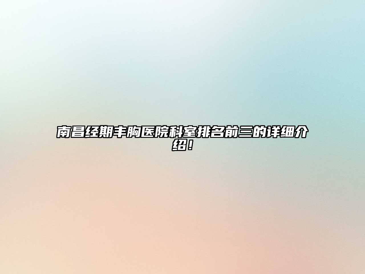 南昌经期丰胸医院科室排名前三的详细介绍！