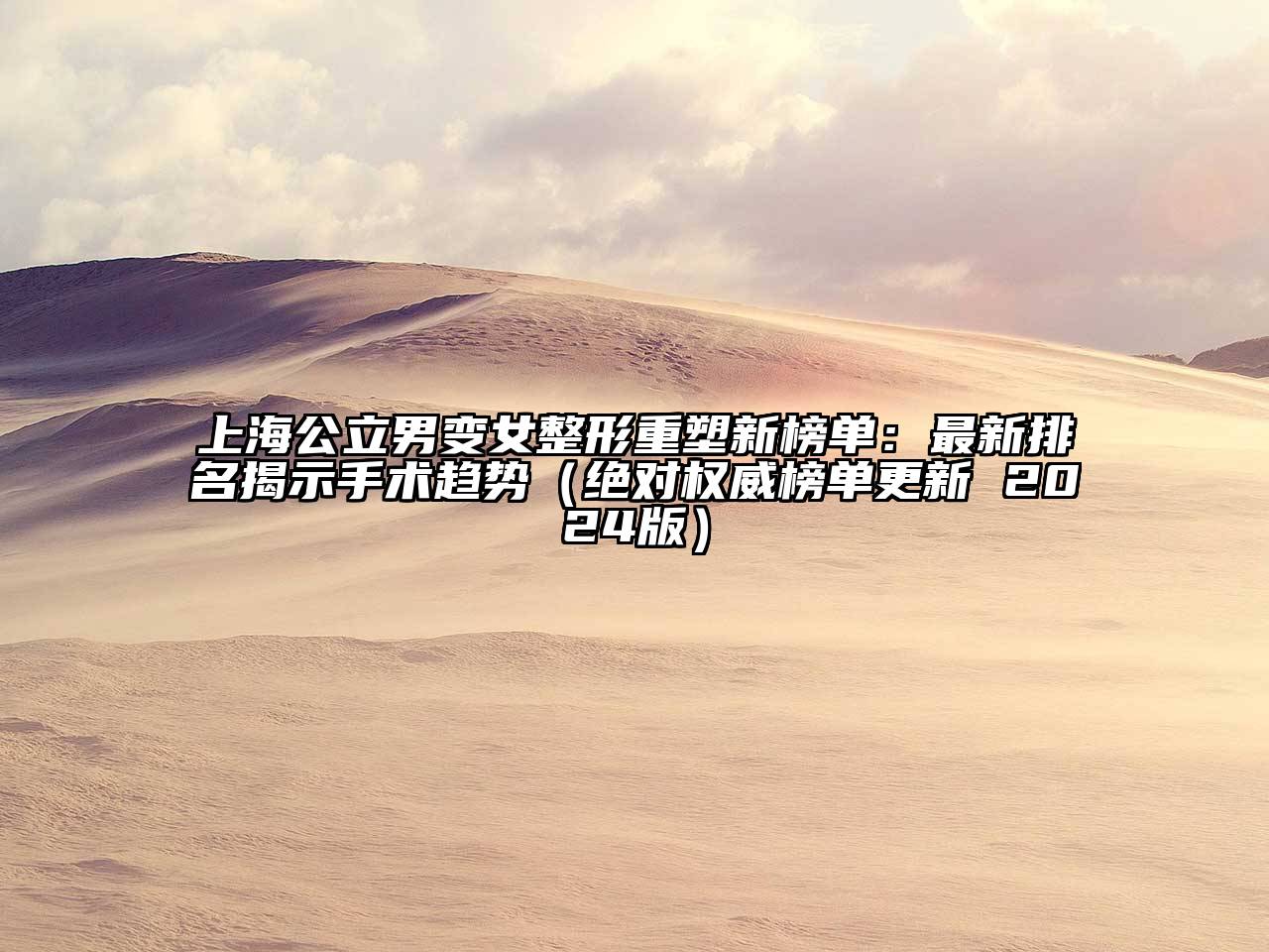 上海公立男变女整形重塑新榜单：最新排名揭示手术趋势（绝对权威榜单更新 2025版）