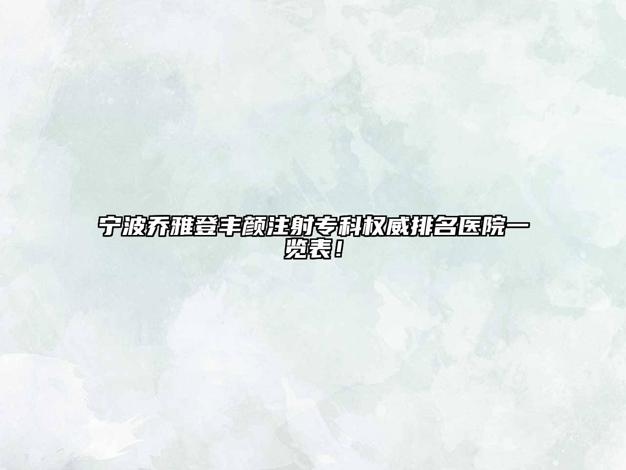 宁波乔雅登丰颜注射专科权威排名医院一览表！
