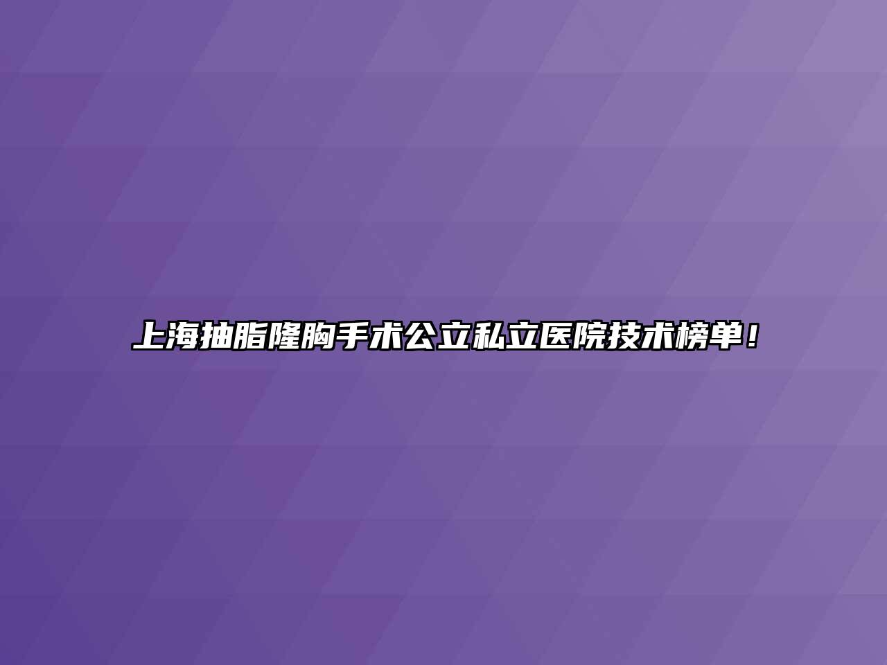 上海抽脂隆胸手术公立私立医院技术榜单！