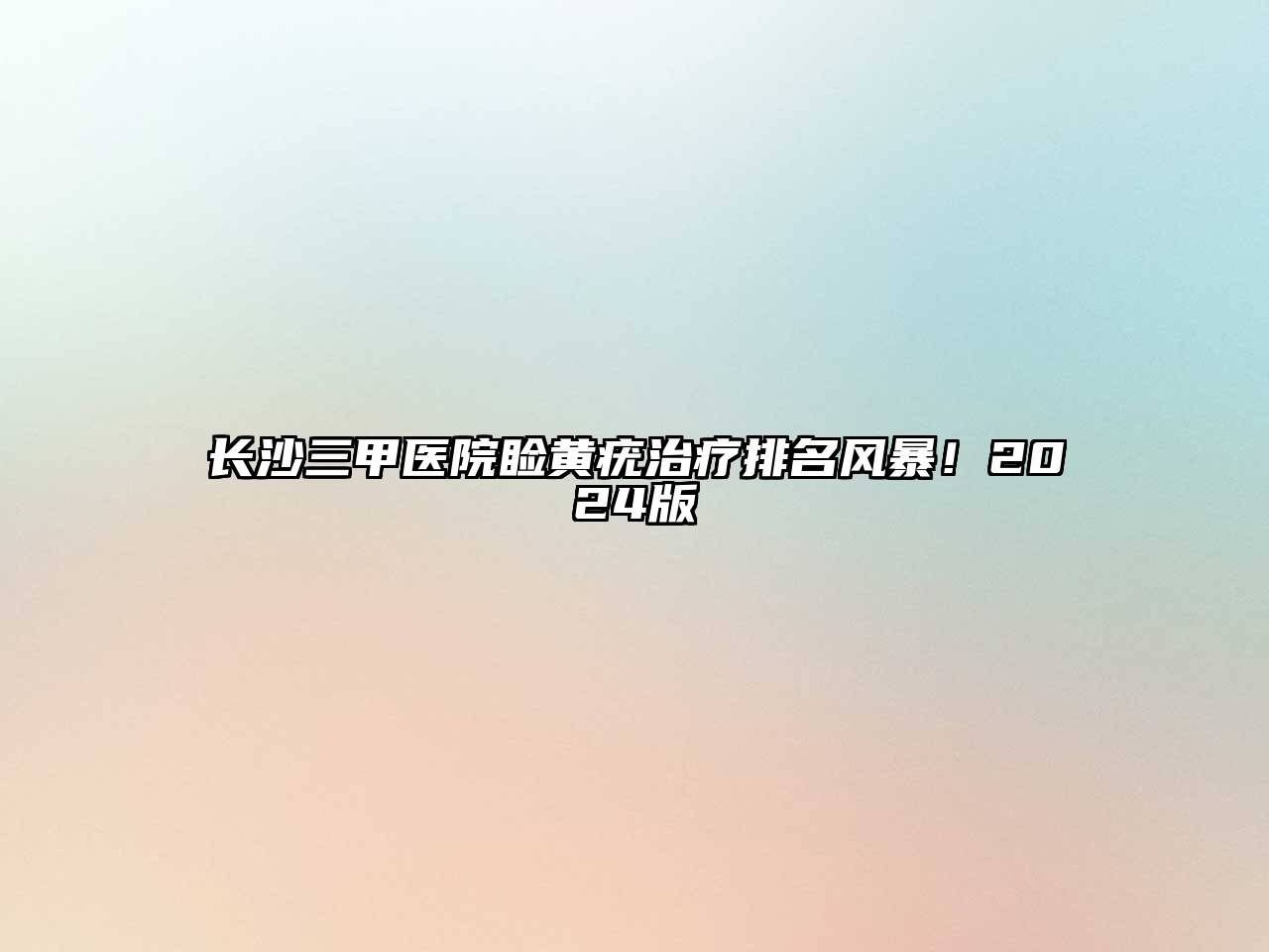 长沙三甲医院睑黄疣治疗排名风暴！2025版