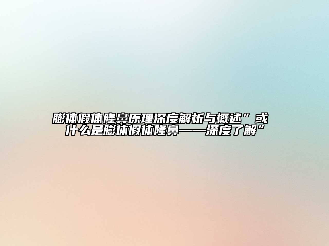 膨体假体隆鼻原理深度解析与概述”或 什么是膨体假体隆鼻——深度了解”