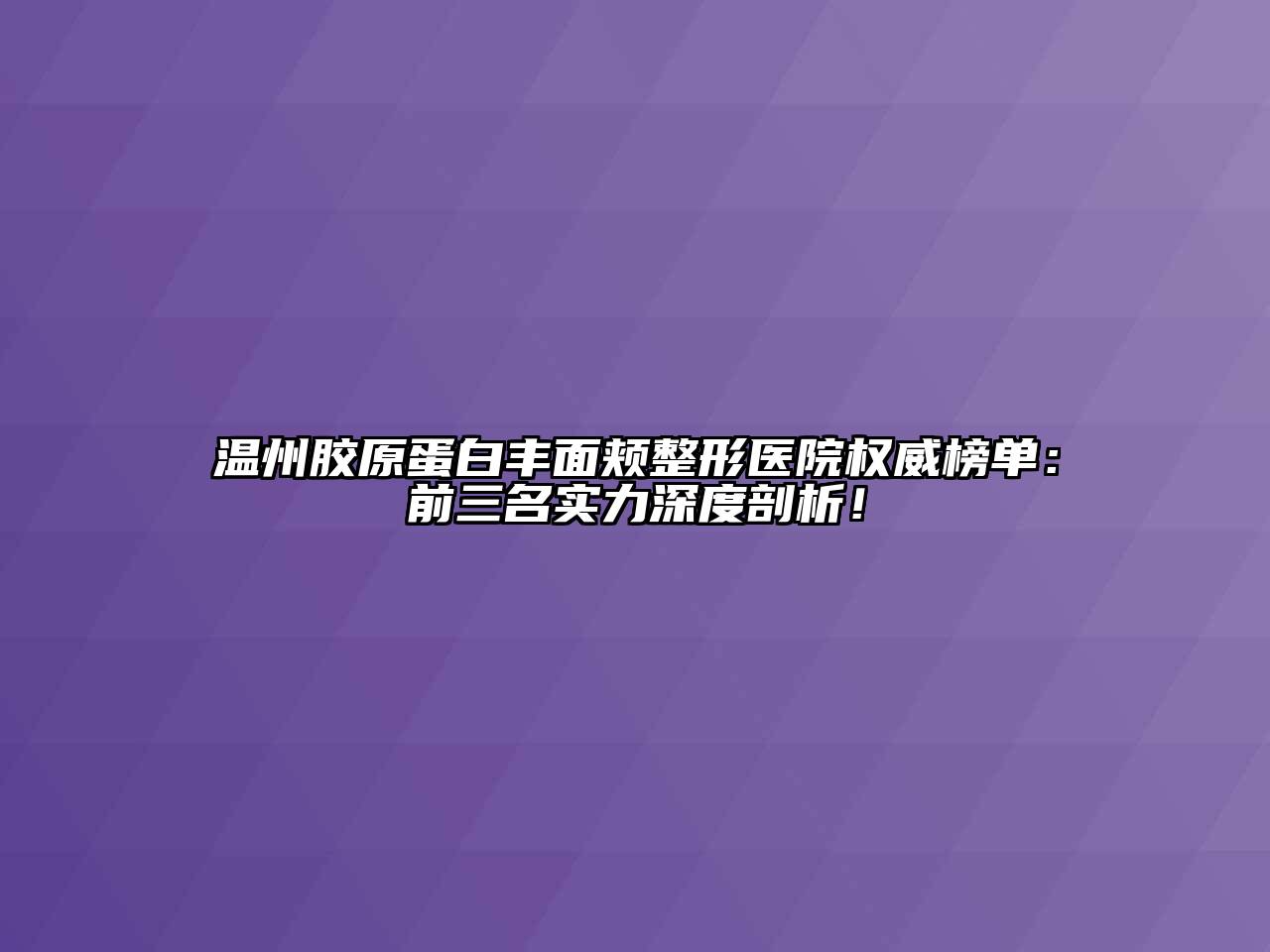 温州胶原蛋白丰面颊整形医院权威榜单：前三名实力深度剖析！