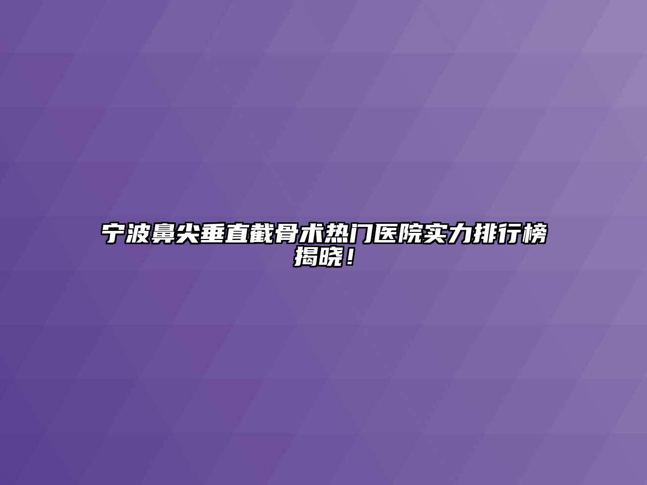 宁波鼻尖垂直截骨术热门医院实力排行榜揭晓！