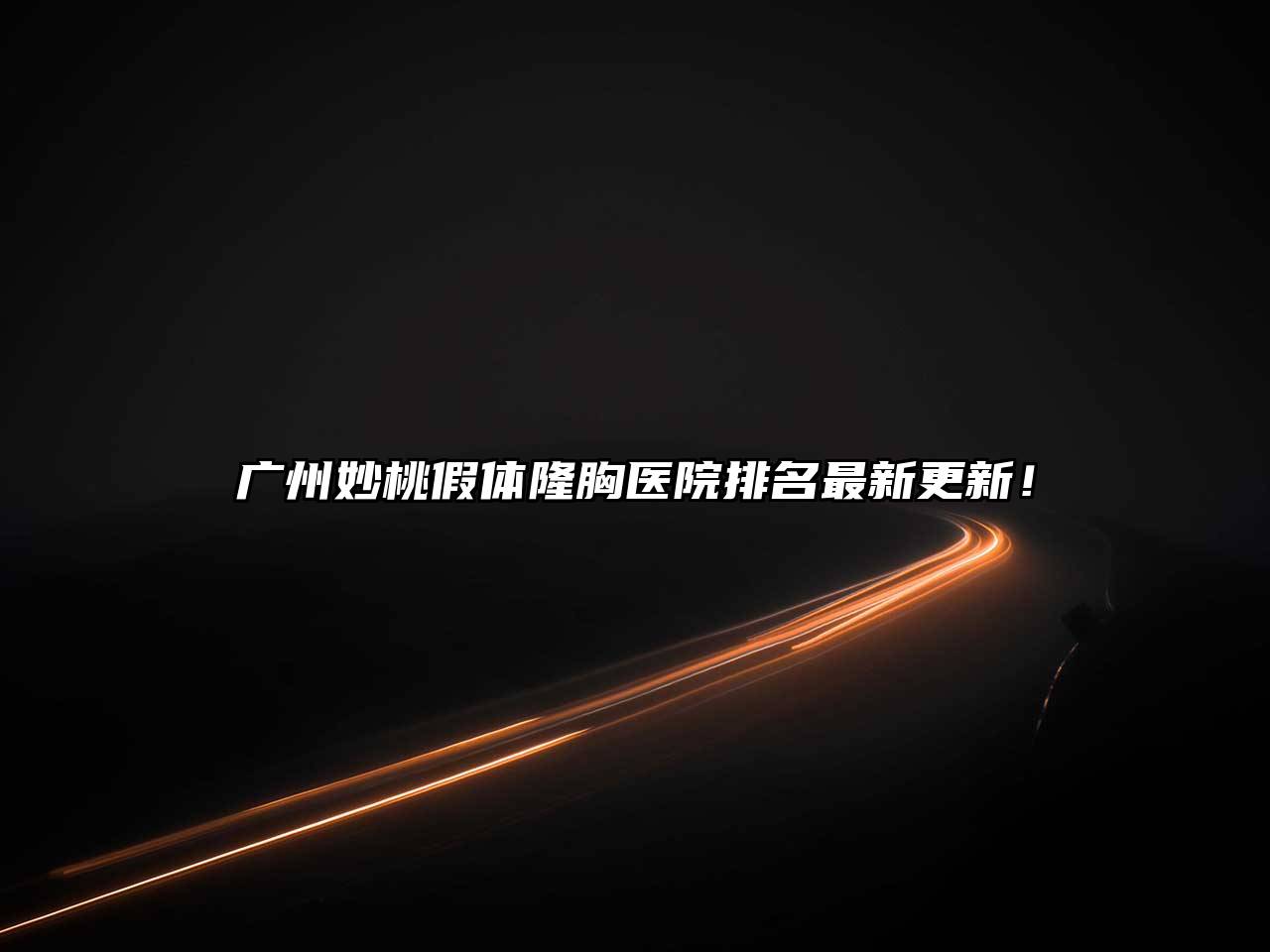 广州妙桃假体隆胸医院排名最新更新！