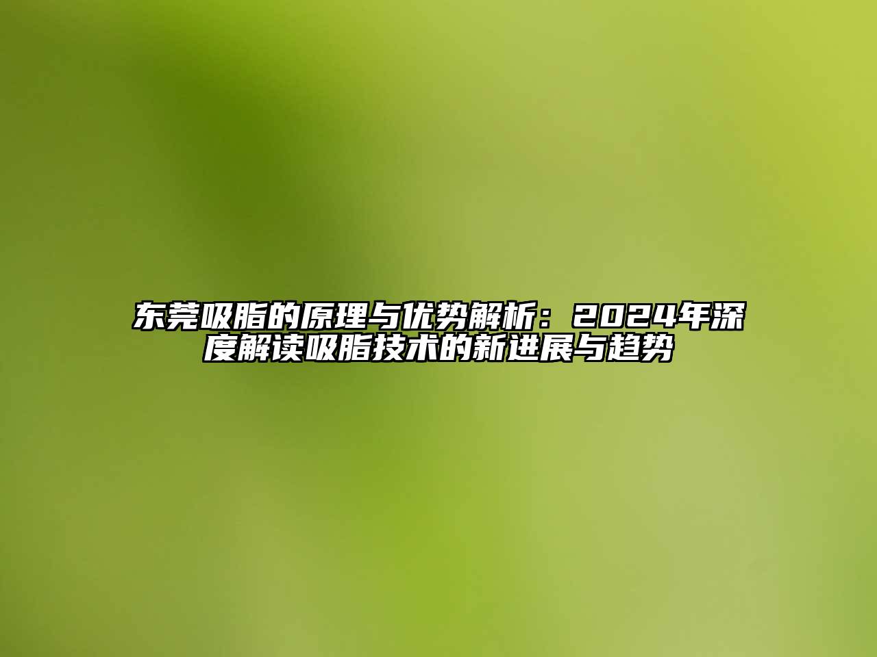 东莞吸脂的原理与优势解析：2025年深度解读吸脂技术的新进展与趋势