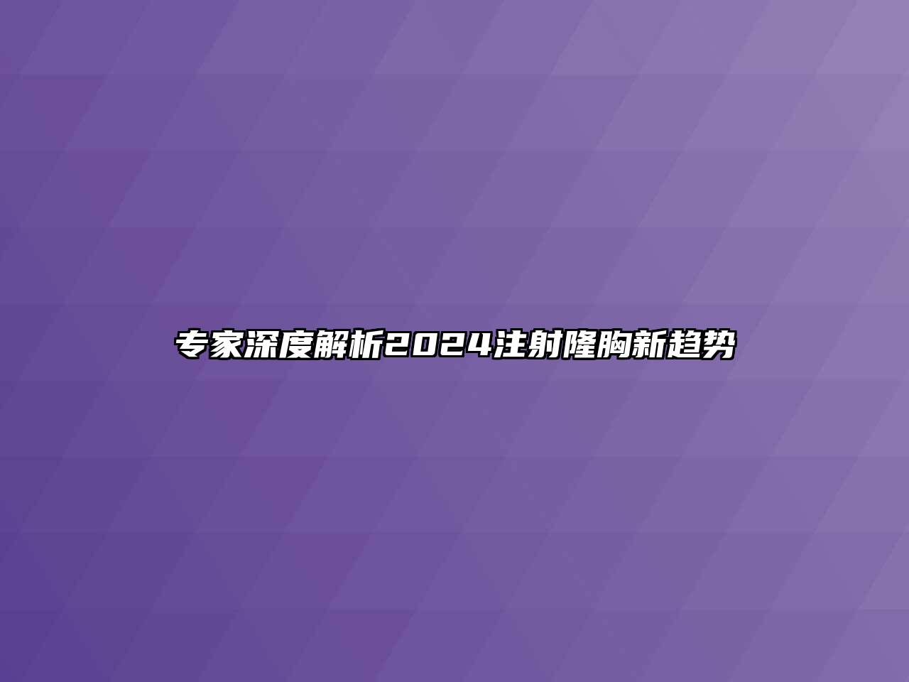 专家深度解析2025注射隆胸新趋势