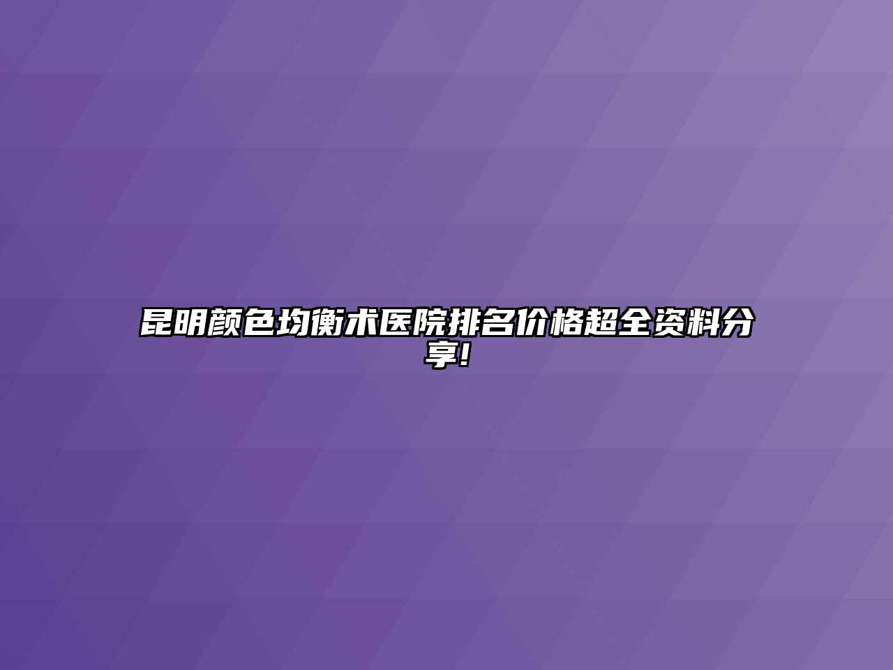 昆明颜色均衡术医院排名价格超全资料分享!