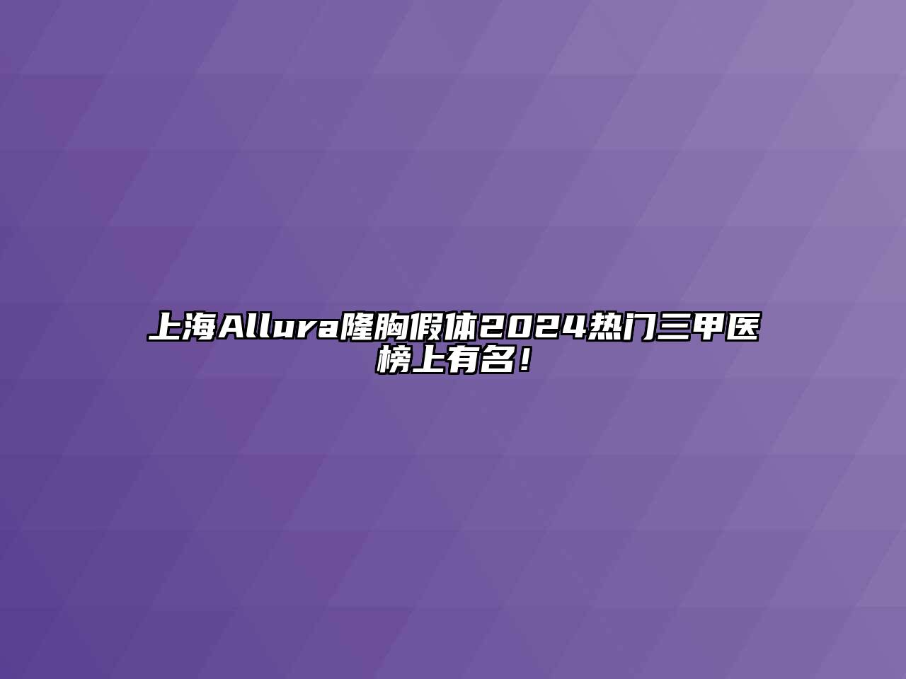上海Allura隆胸假体2025热门三甲医榜上有名！