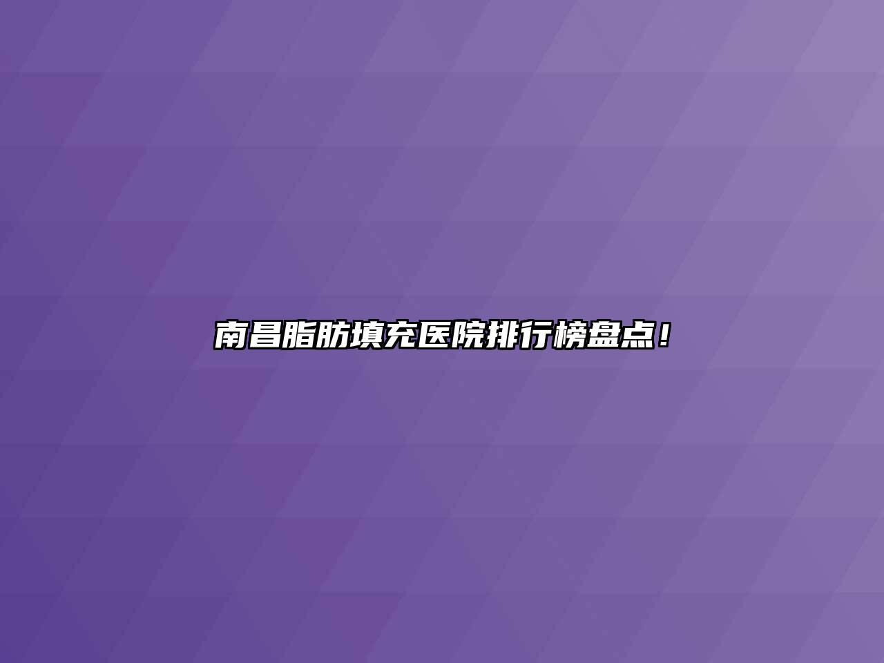 南昌脂肪填充医院排行榜盘点！
