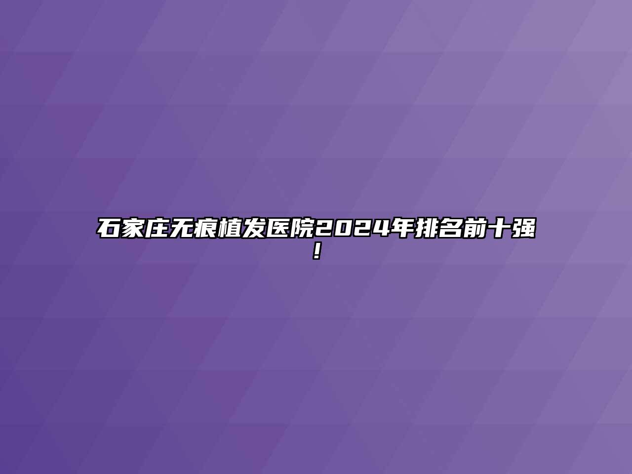 石家庄无痕植发医院2025年排名前十强!