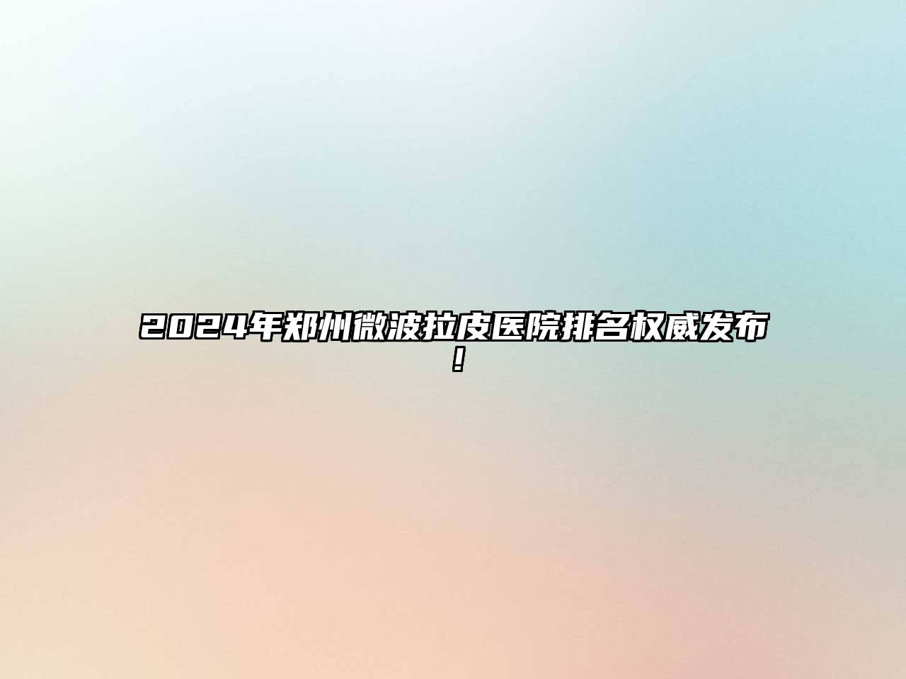 2025年郑州微波拉皮医院排名权威发布！