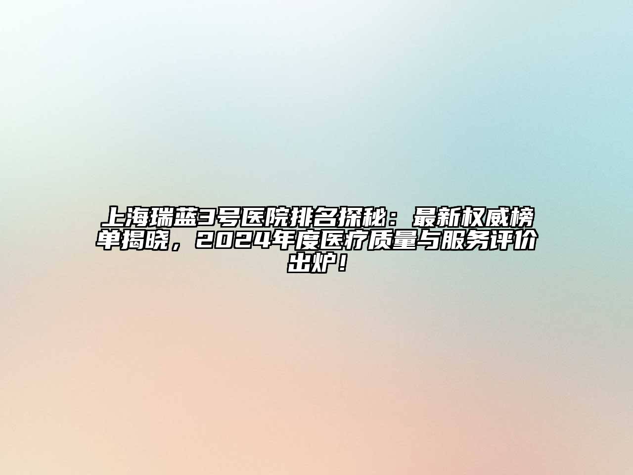 上海瑞蓝3号医院排名探秘：最新权威榜单揭晓，2025年度医疗质量与服务评价出炉！