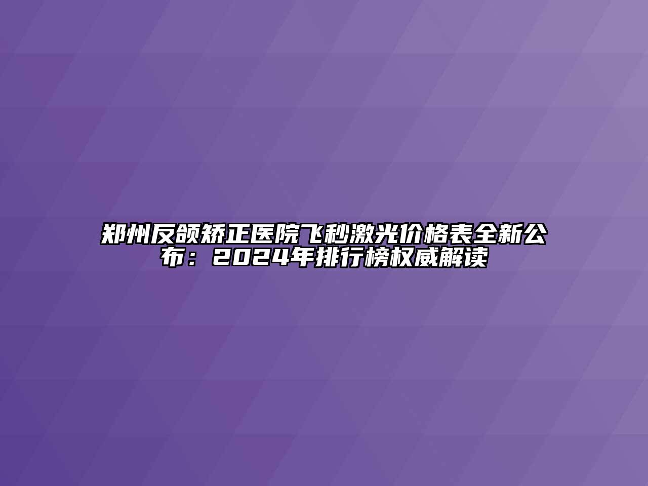 郑州反颌矫正医院飞秒激光价格表全新公布：2025年排行榜权威解读