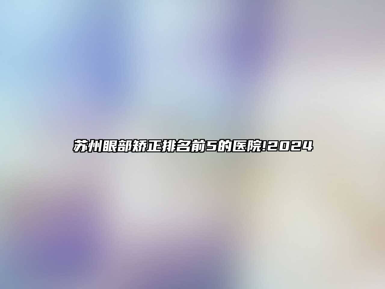 苏州眼部矫正排名前5的医院!2025