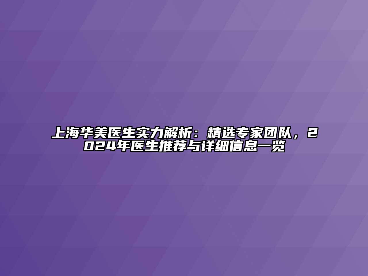 上海华美医生实力解析：精选专家团队，2025年医生推荐与详细信息一览