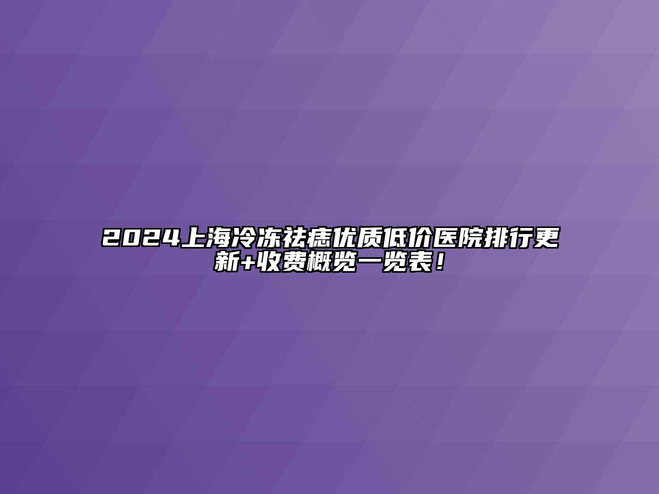 2025上海冷冻祛痣优质低价医院排行更新+收费概览一览表！