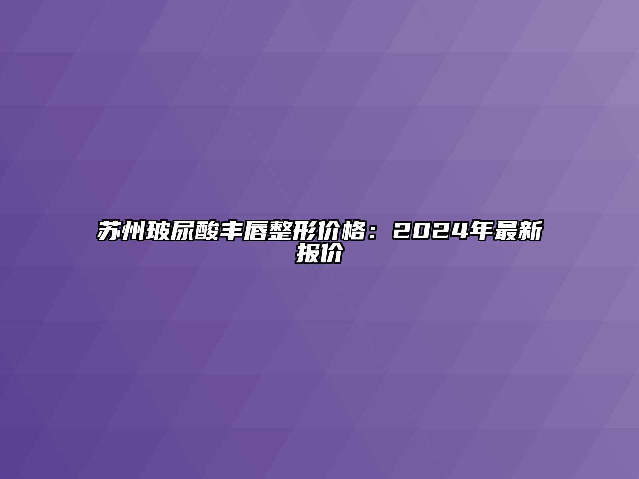 苏州玻尿酸丰唇整形价格：2025年最新报价