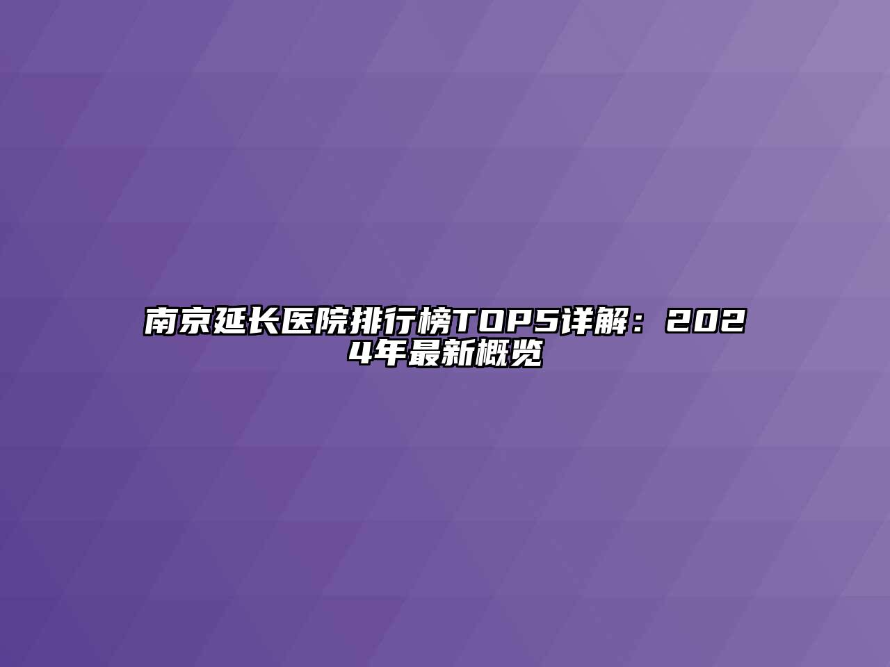 南京延长医院排行榜TOP5详解：2025年最新概览