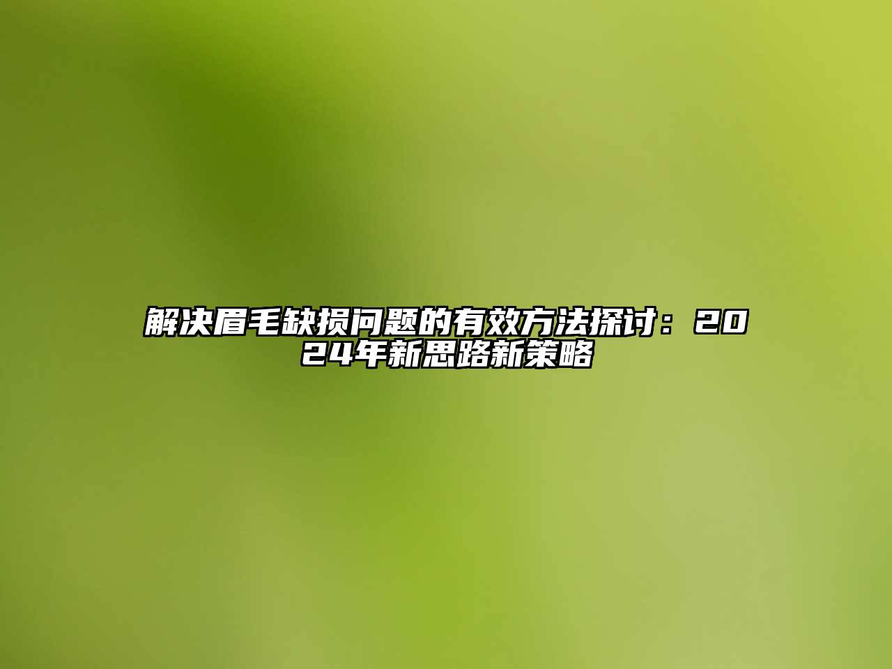 解决眉毛缺损问题的有效方法探讨：2025年新思路新策略
