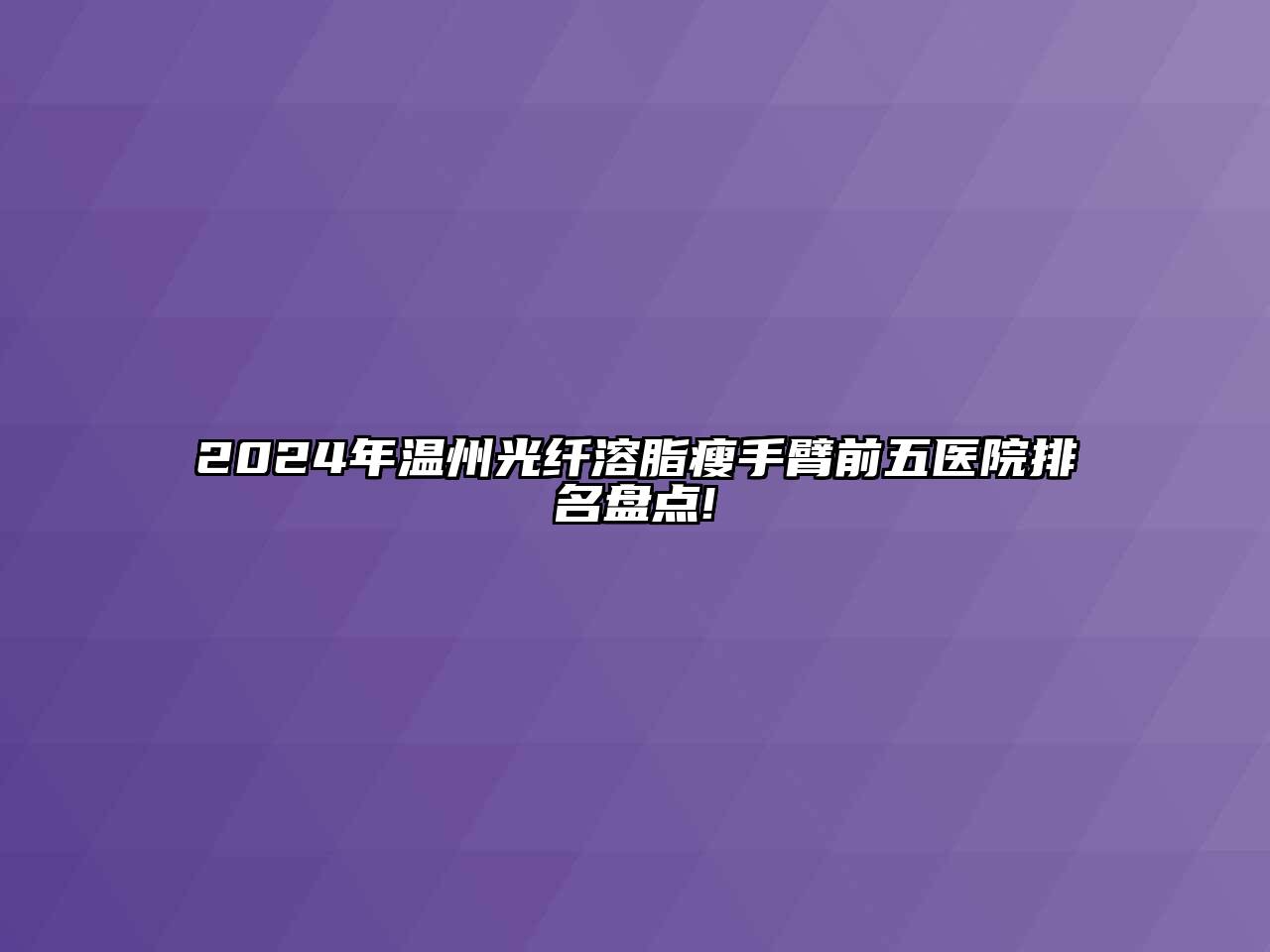 2025年温州光纤溶脂瘦手臂前五医院排名盘点!