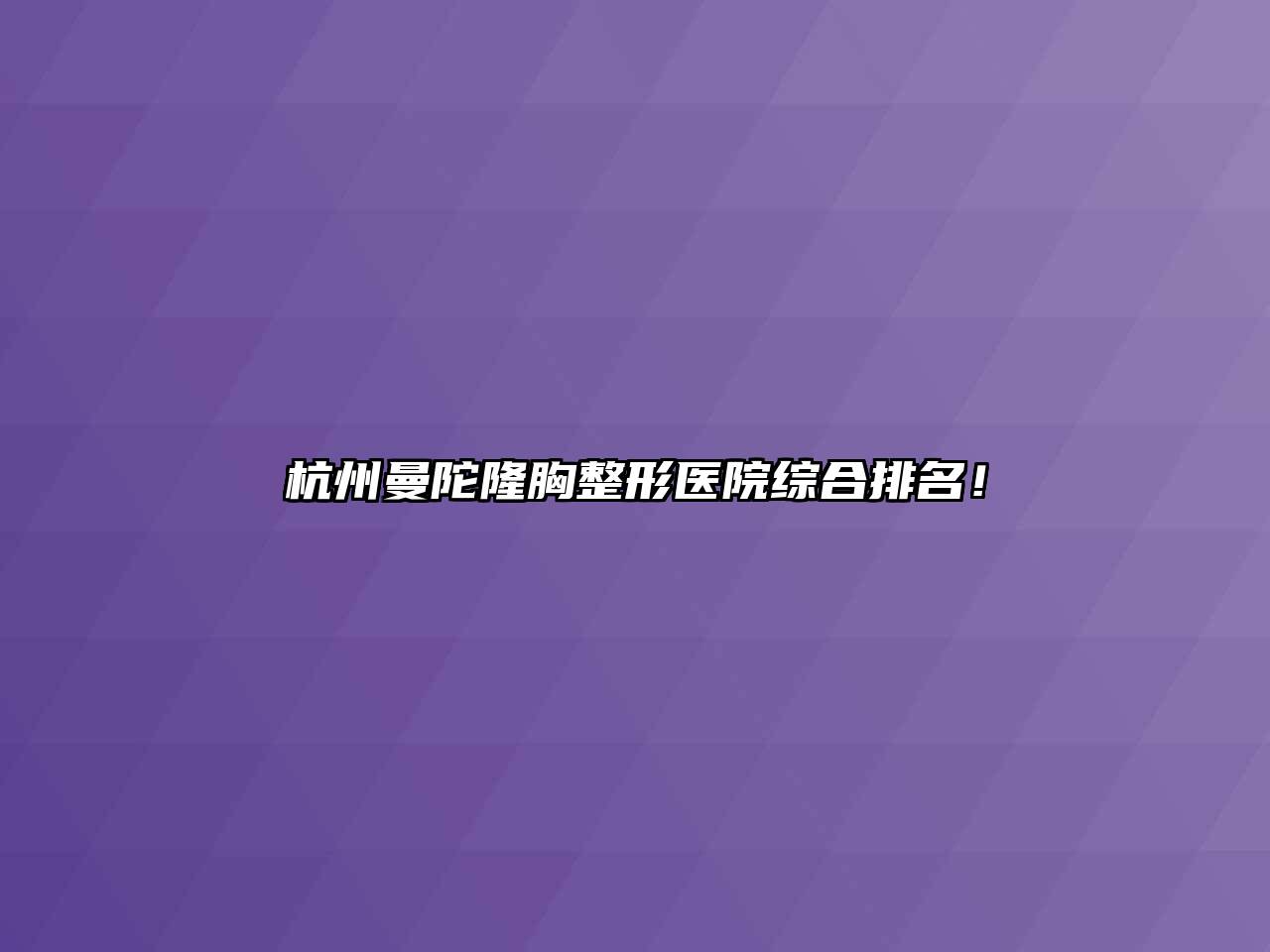 杭州曼陀隆胸整形医院综合排名！