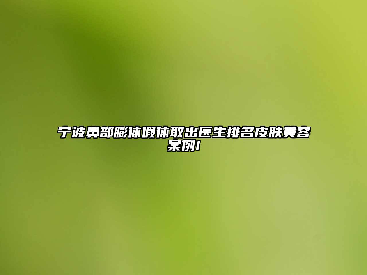 宁波鼻部膨体假体取出医生排名皮肤美容案例!