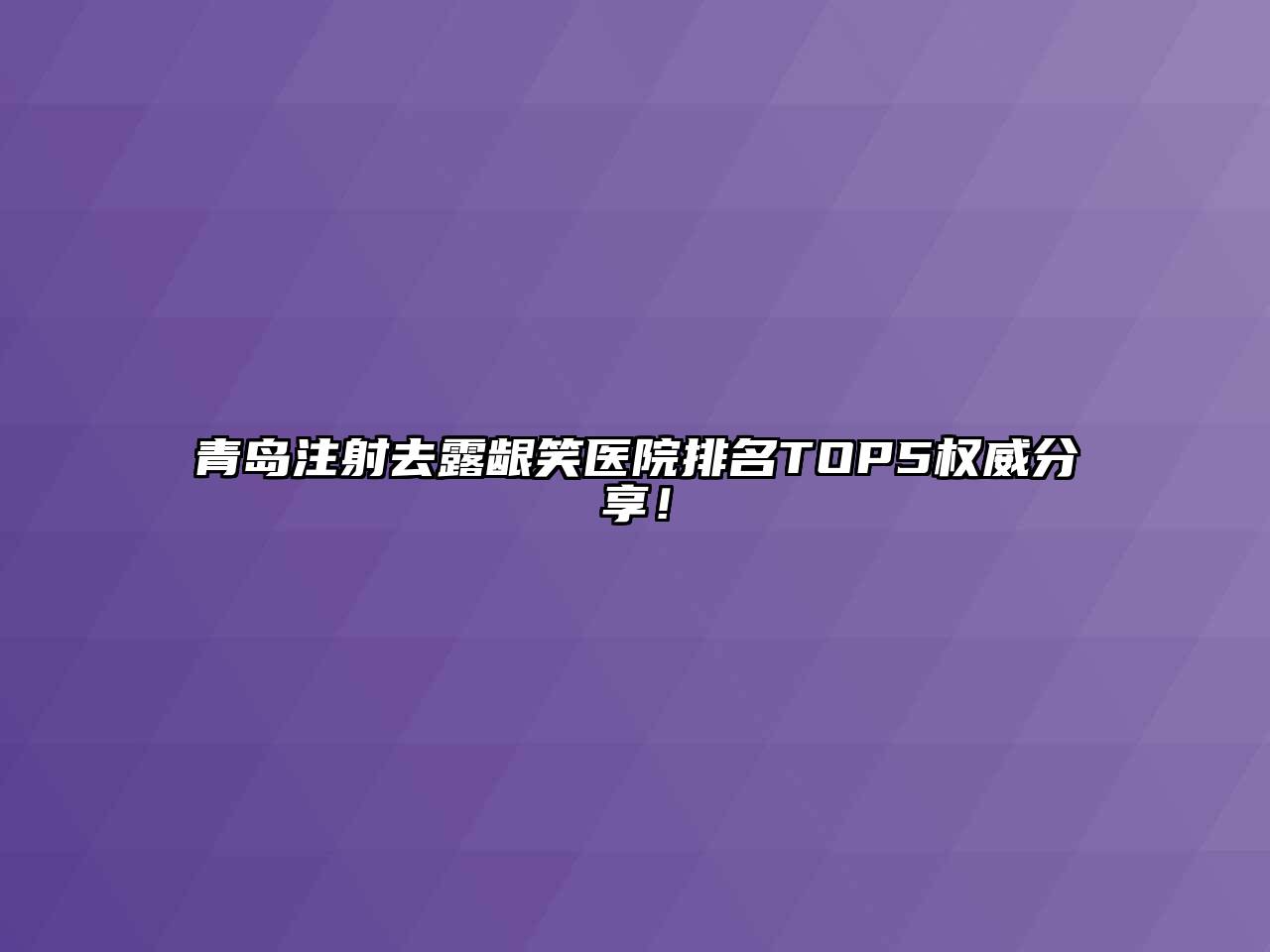 青岛注射去露龈笑医院排名TOP5权威分享！