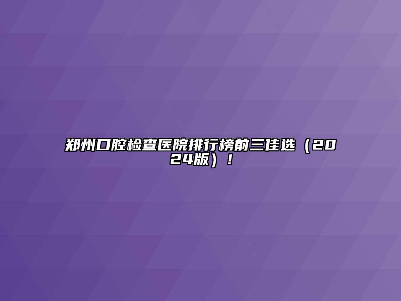 郑州口腔检查医院排行榜前三佳选2025年！