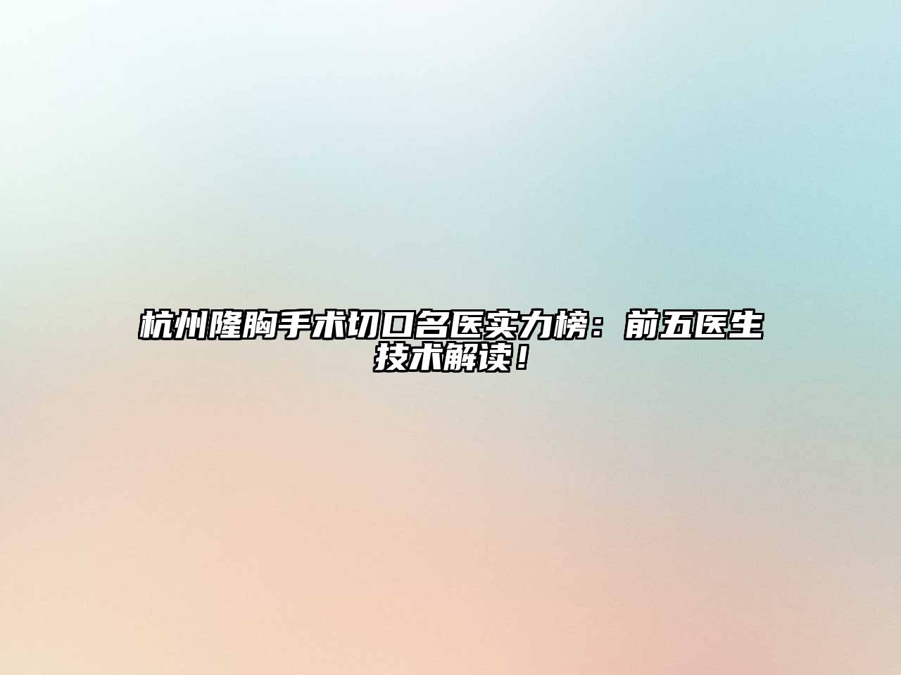 杭州隆胸手术切口名医实力榜：前五医生技术解读！