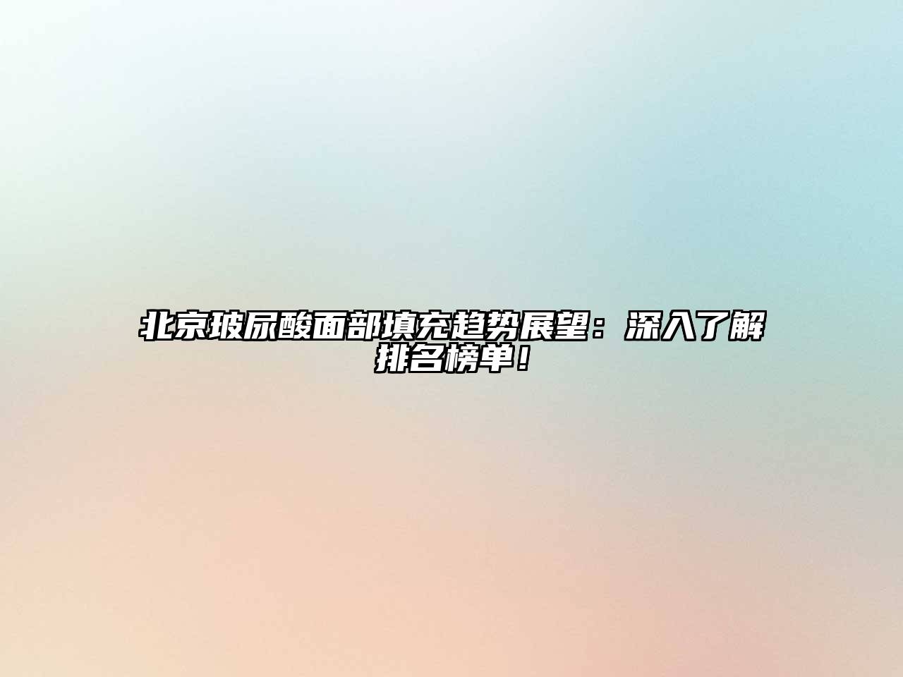 北京玻尿酸面部填充趋势展望：深入了解排名榜单！