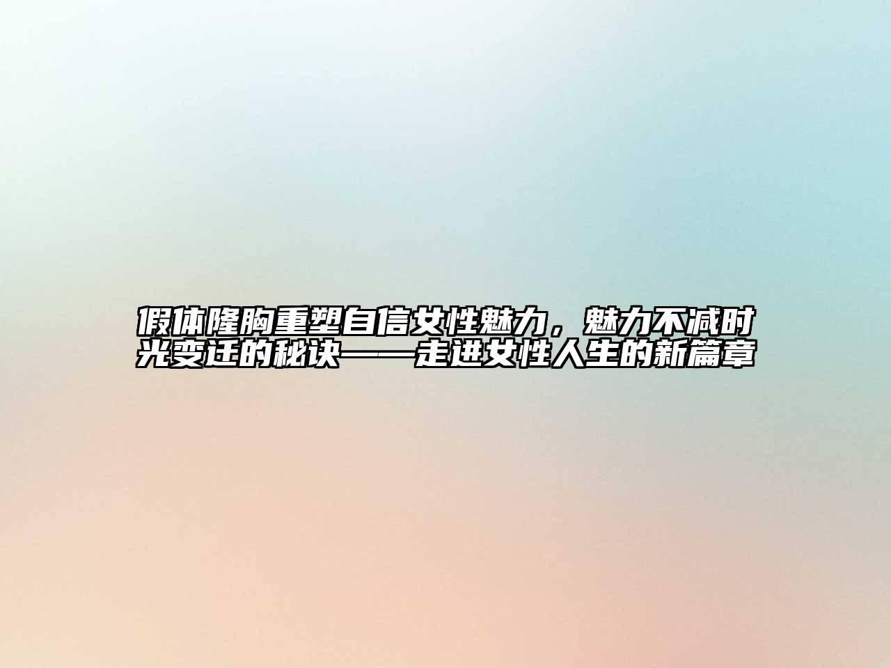 假体隆胸重塑自信女性魅力，魅力不减时光变迁的秘诀——走进女性人生的新篇章