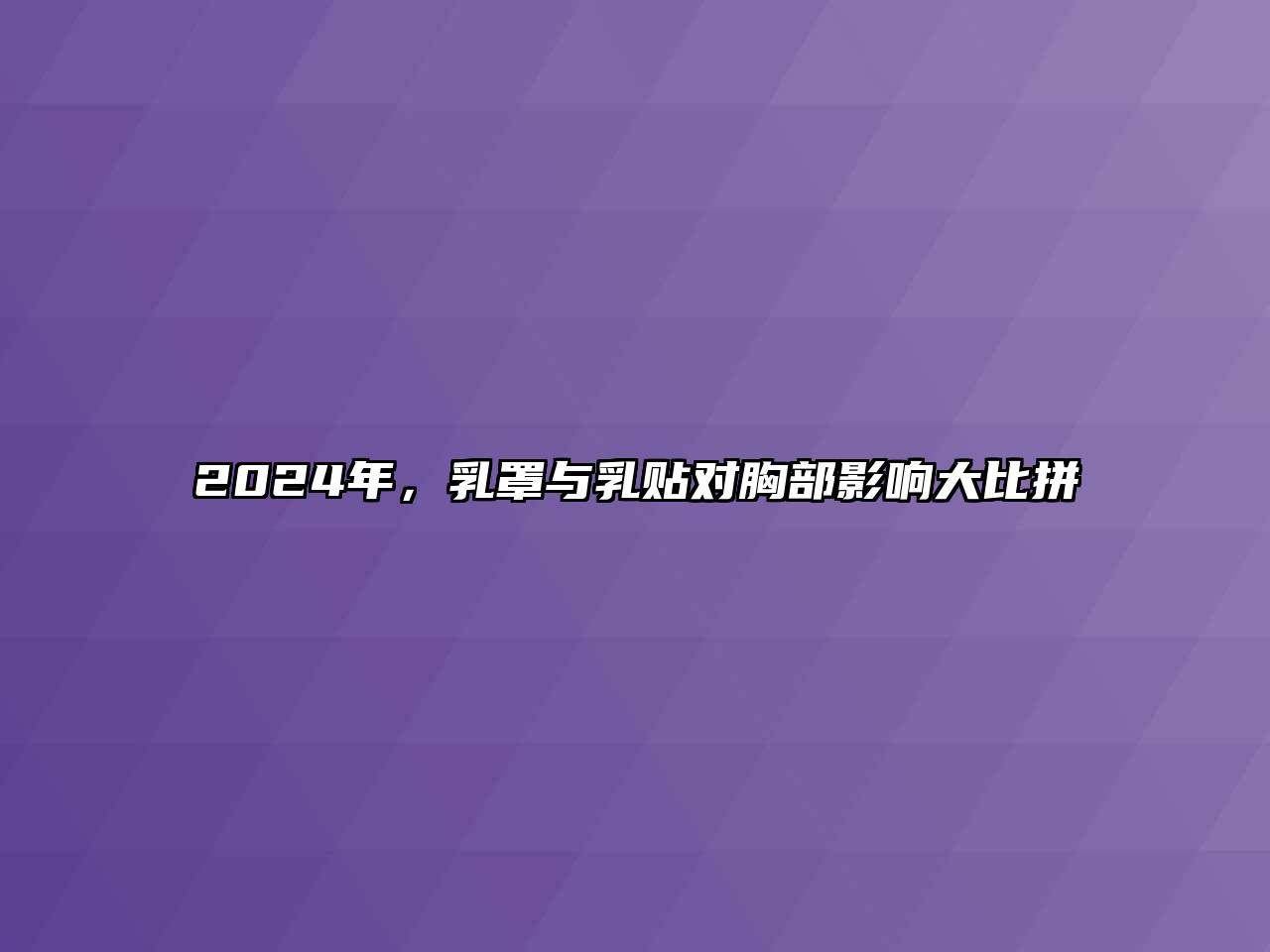 2025年，乳罩与乳贴对胸部影响大比拼