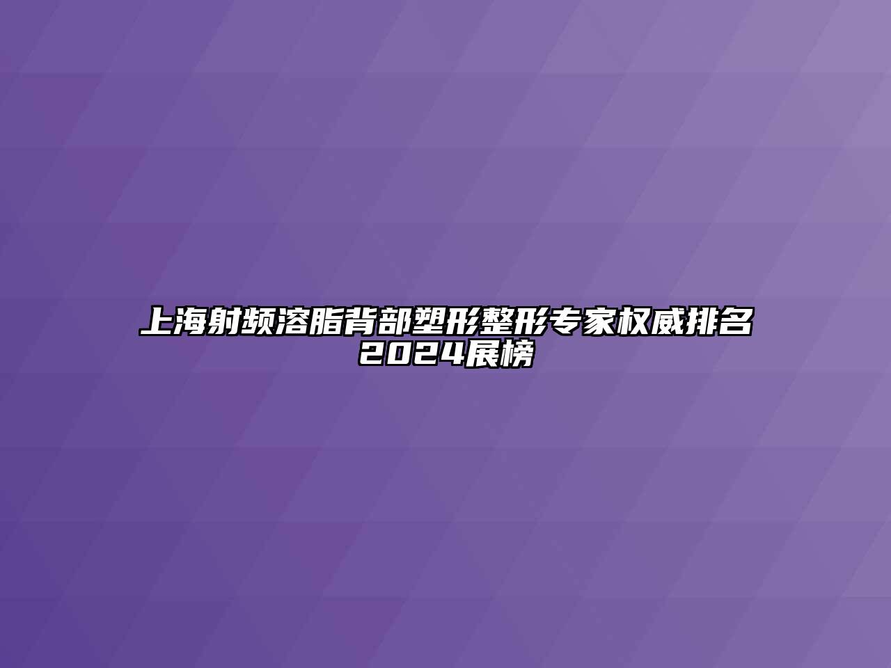 上海射频溶脂背部塑形整形专家权威排名2025展榜