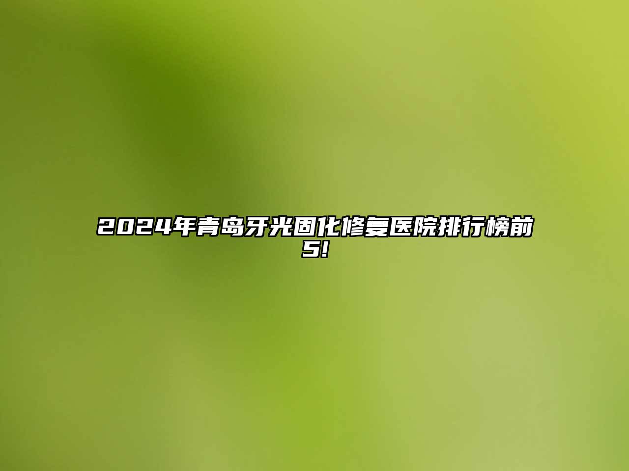 2025年青岛牙光固化修复医院排行榜前5!
