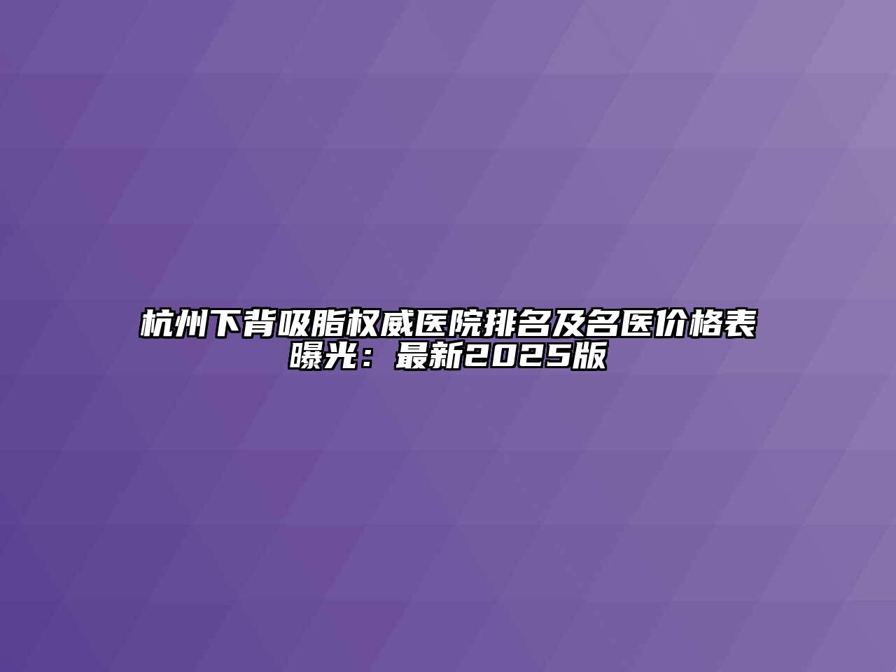杭州下背吸脂权威医院排名及名医价格表曝光：最新2025版