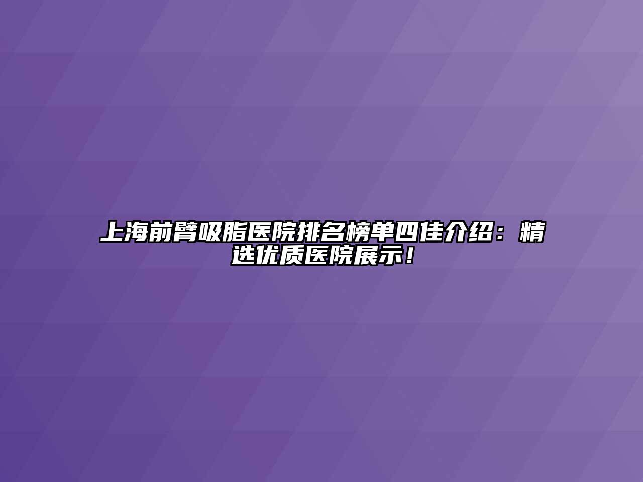 上海前臂吸脂医院排名榜单四佳介绍：精选优质医院展示！