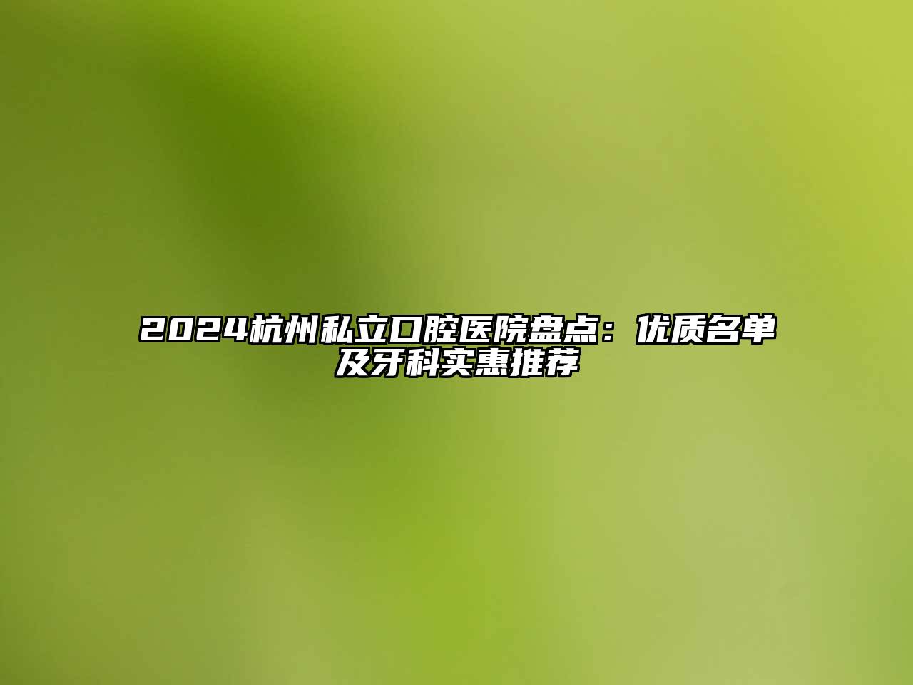 2025杭州私立口腔医院盘点：优质名单及牙科实惠推荐