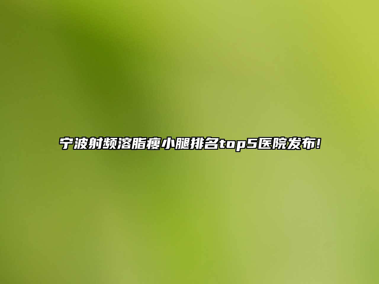 宁波射频溶脂瘦小腿排名top5医院发布!