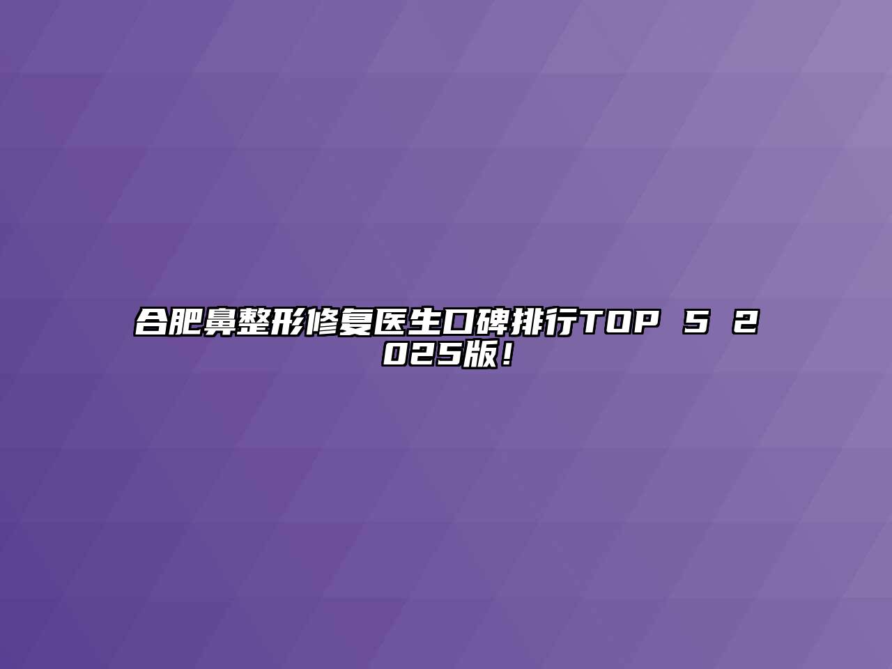 合肥鼻整形修复医生口碑排行TOP 5 2025版！