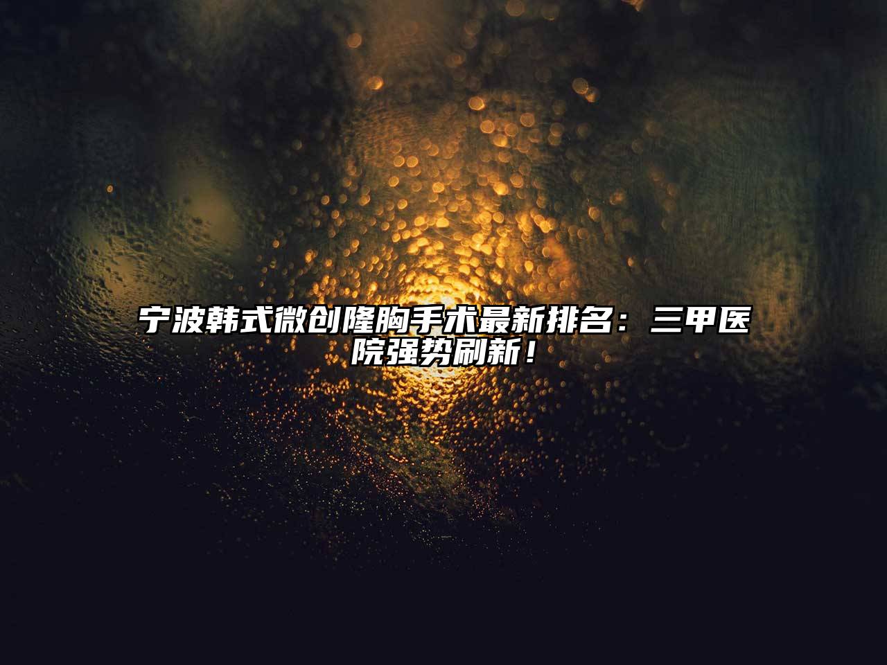 宁波韩式微创隆胸手术最新排名：三甲医院强势刷新！