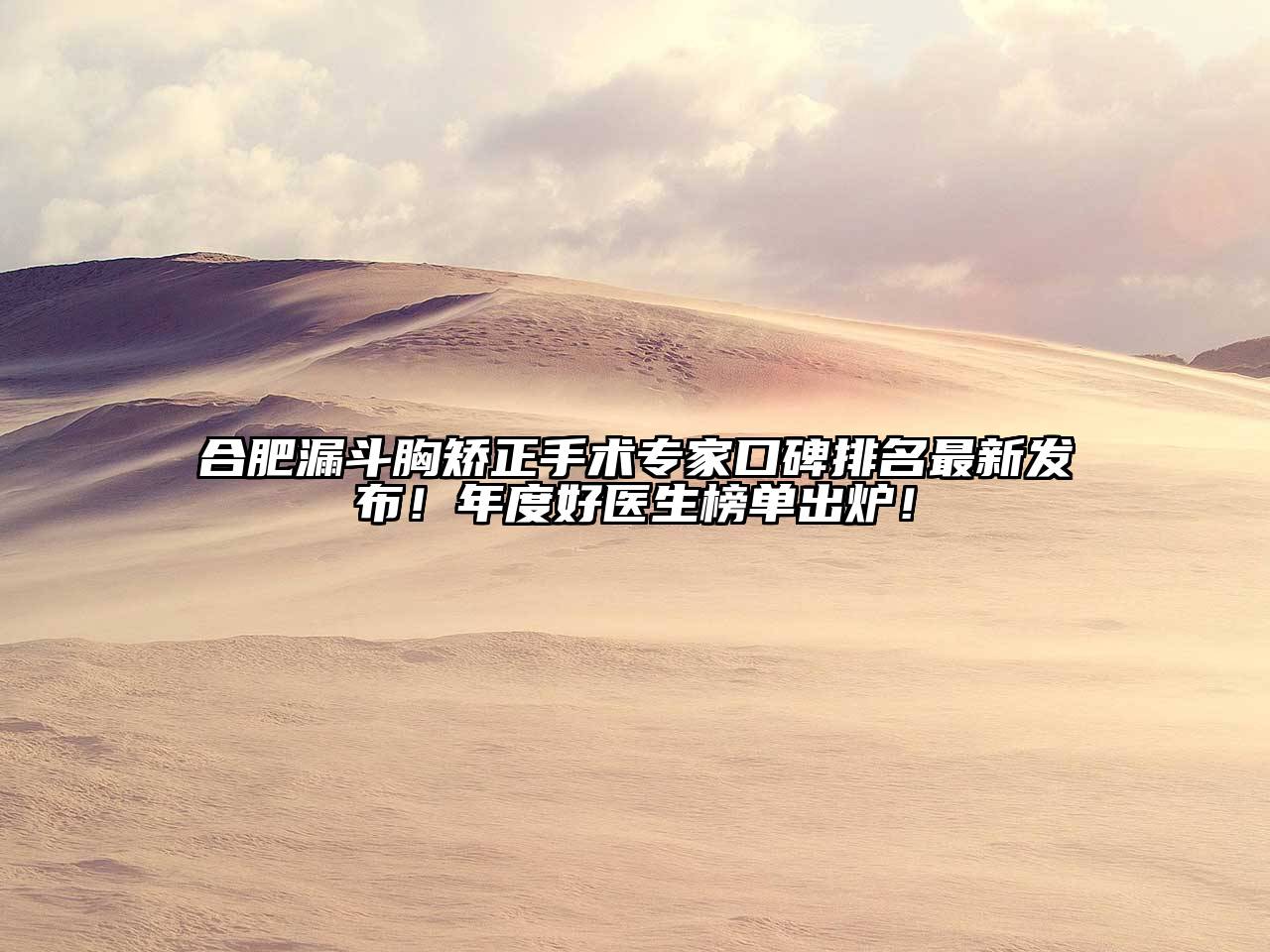 合肥漏斗胸矫正手术专家口碑排名最新发布！年度好医生榜单出炉！