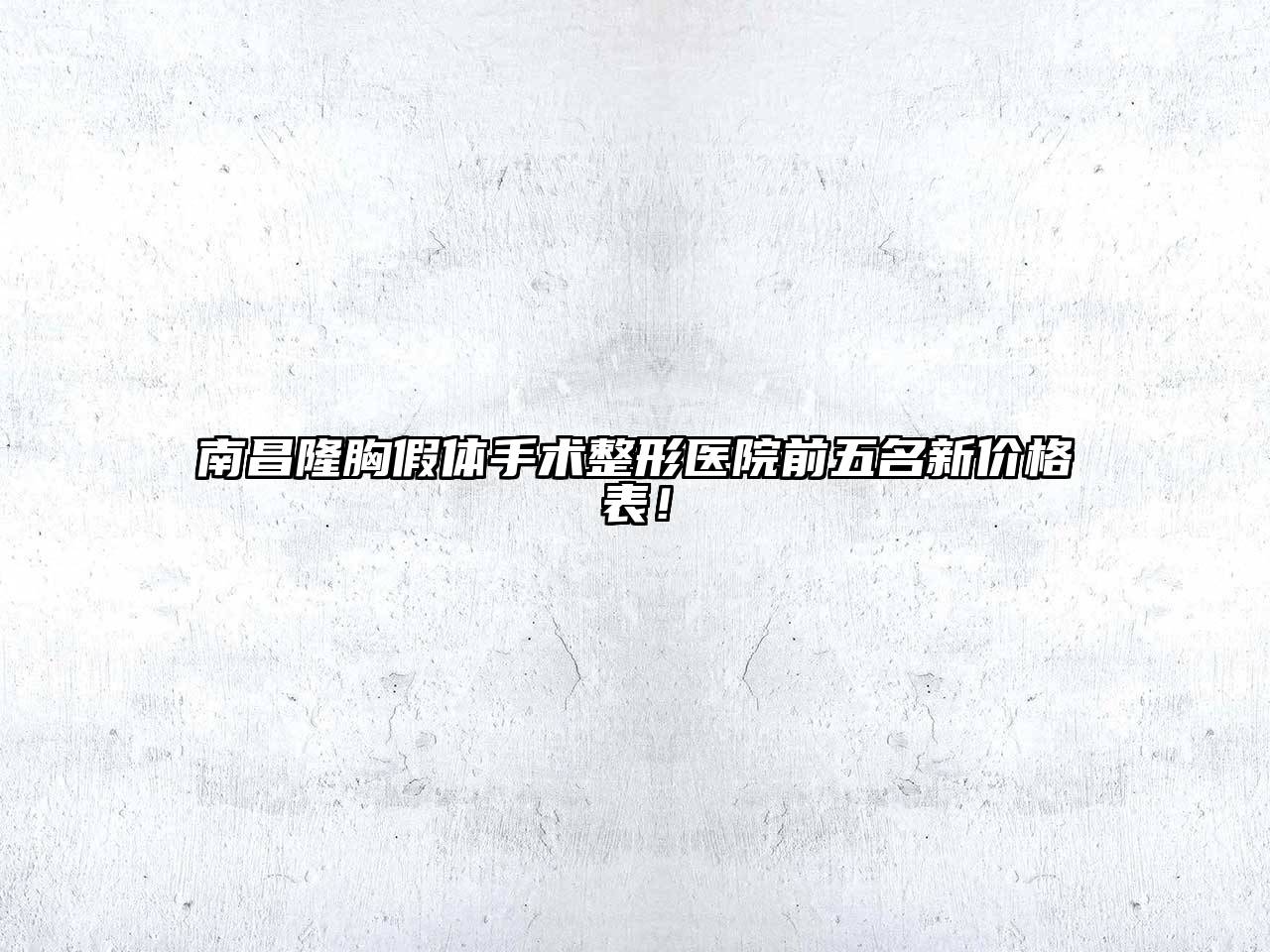 南昌隆胸假体手术整形医院前五名新价格表！