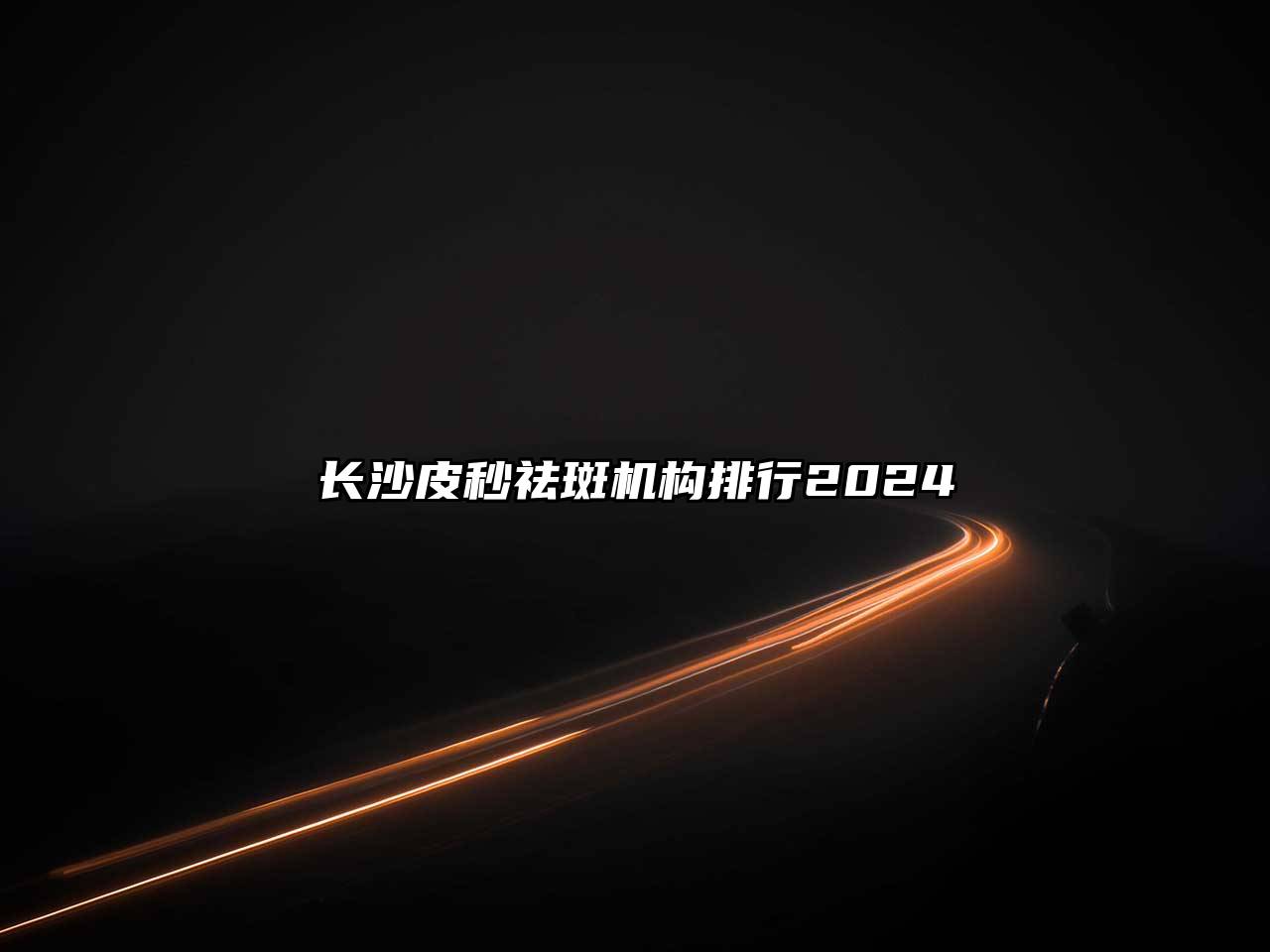 长沙皮秒祛斑机构排行2025