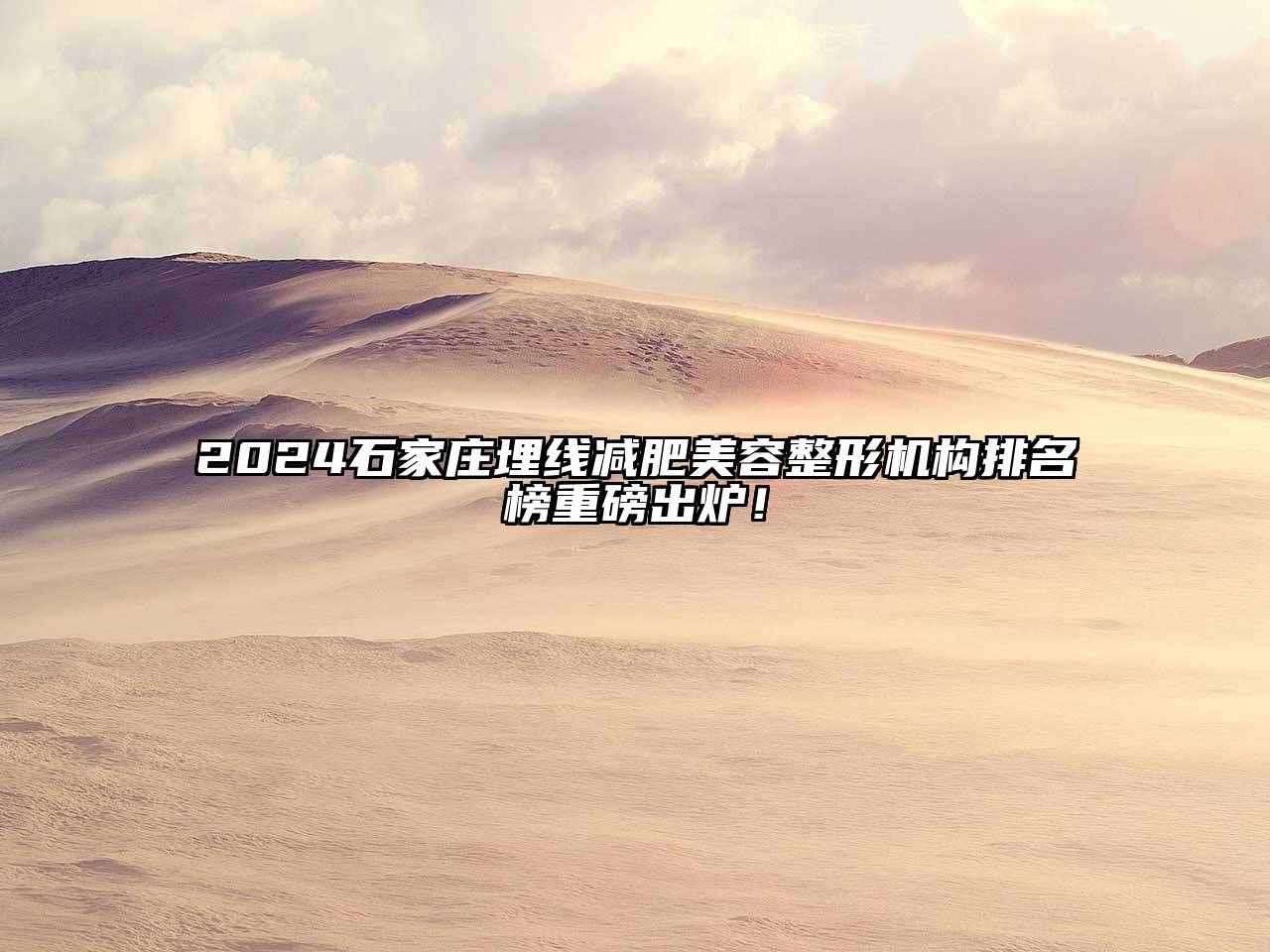 2025石家庄埋线减肥美容整形机构排名榜重磅出炉！
