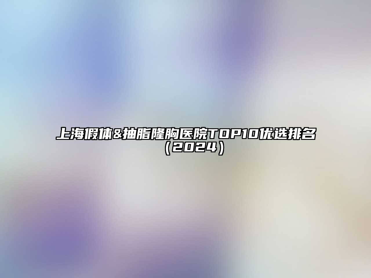 上海假体&抽脂隆胸医院TOP10优选排名2025年