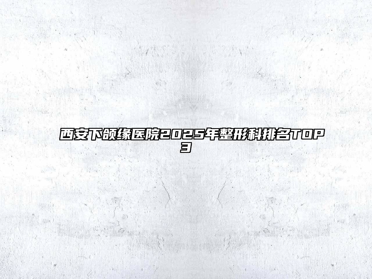 西安下颌缘医院2025年整形科排名TOP3