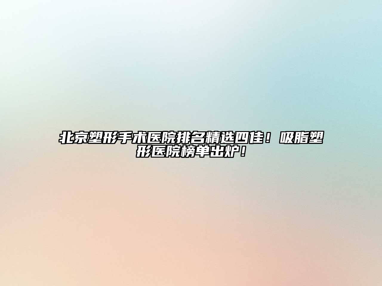 北京塑形手术医院排名精选四佳！吸脂塑形医院榜单出炉！