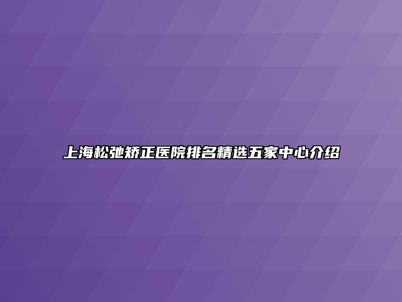 上海松弛矫正医院排名精选五家中心介绍