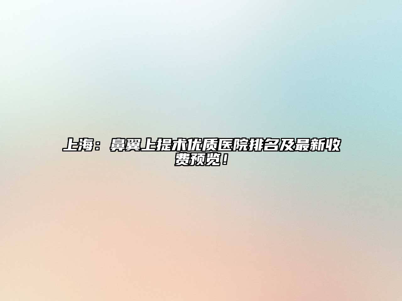 上海：鼻翼上提术优质医院排名及最新收费预览！